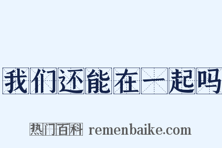 我们还能在一起吗是什么意思的图片